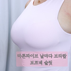 마른파이브 일체형 브라탑 캡나시 빅사이즈도 걱정없는 캡내장나시