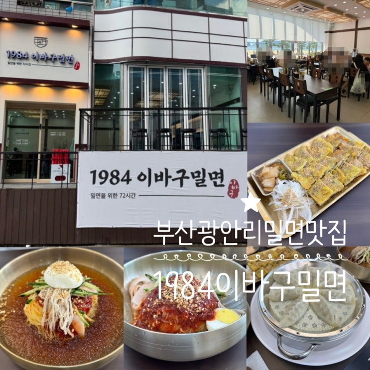  부산광안리밀면맛집 1984 이바구밀면 광안점 바다뷰에 밀면, 육전, 만두 맛까지 완벽해!! (+ 메뉴추천, 맛후기, 분위기, 주차정보 등)