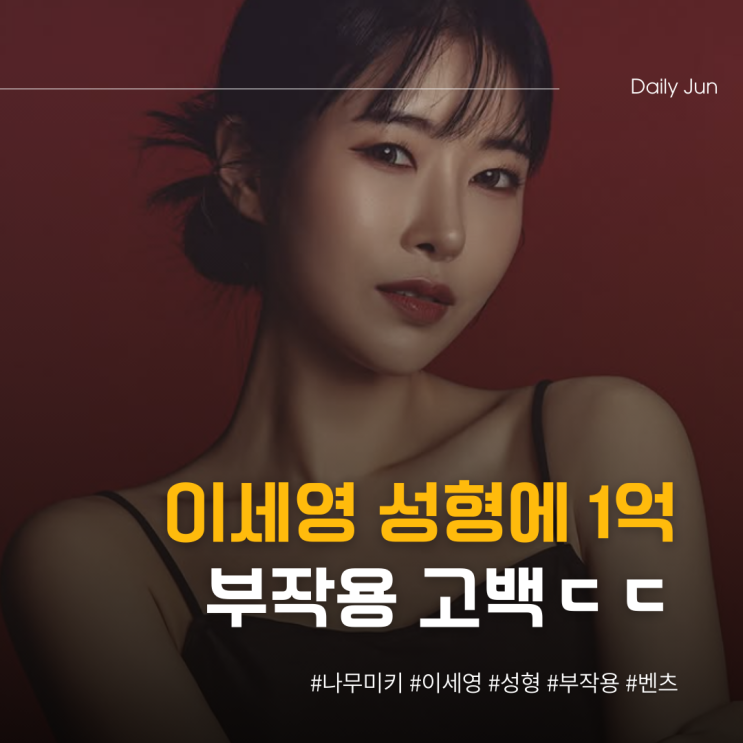 이세영 성형에 1억 썼다! 부작용 고백