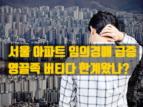  영끌족에게 불어닥치는 위기 - 임의경매급증
