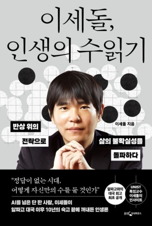  독후감: 이세돌, 인생의 수읽기