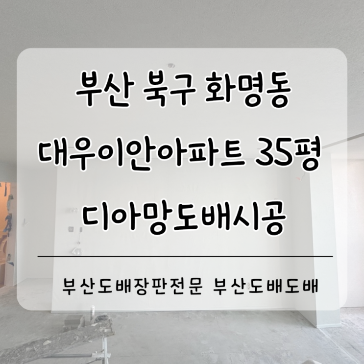  부산도배 북구 화명동 화명대우이안35평 인테리어중 디아망도배시공(회벽화이트+퓨어화이트)