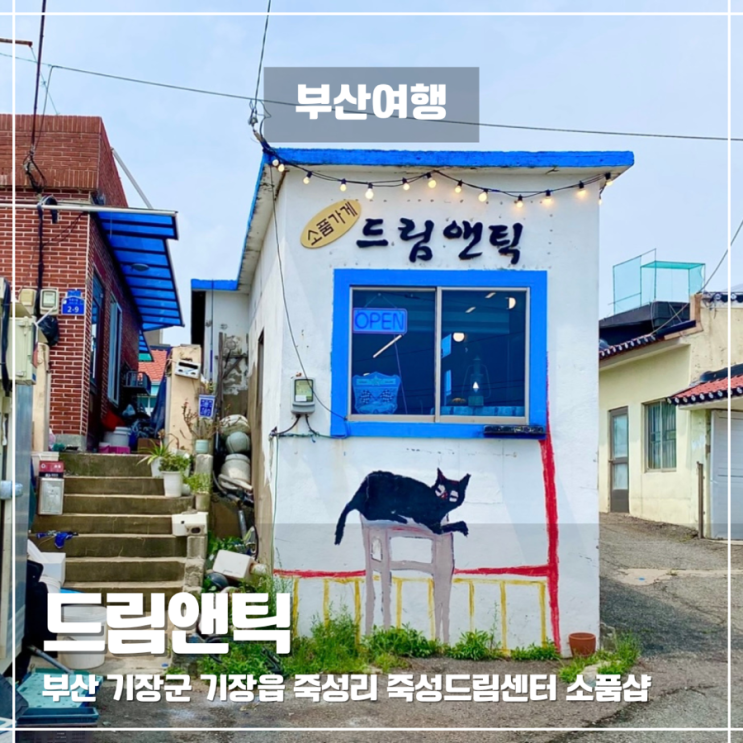  부산 기장 감성 소품샵 드림앤틱, 죽성드림세트장 근처 가볼만한곳