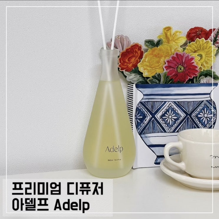  프리미엄 디퓨저 아델프 마인드풀티 디퓨저선물 추천 Adelp