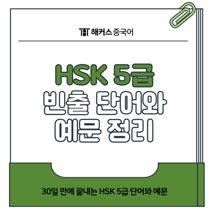  HSK5급단어 개수? 빈출 어휘로 난이도 파악해보자