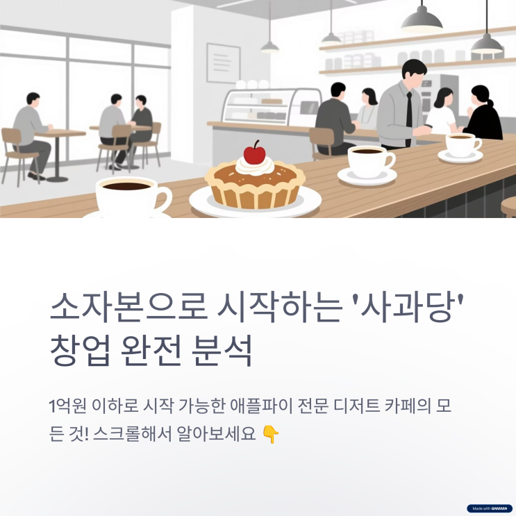  사과당창업비용, 소자본 디저트 창업의 현실 분석
