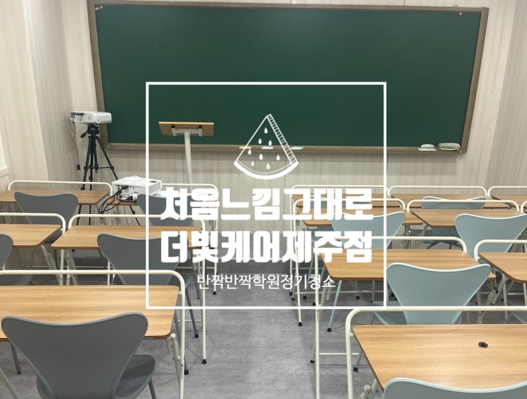  예쁜학원 깨끗하게 유지하는 방법ㅣ더빛케어 정기청소 상담하기:)