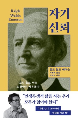  독후감: 랄프 왈도 에머슨의 <자기 신뢰>