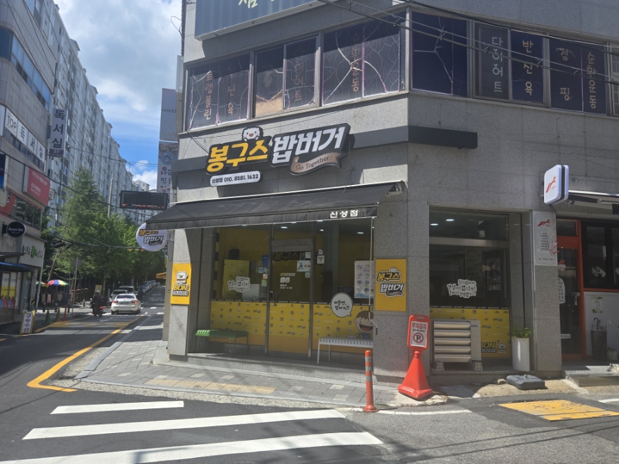 봉구스밥버거 신성점 사진 2