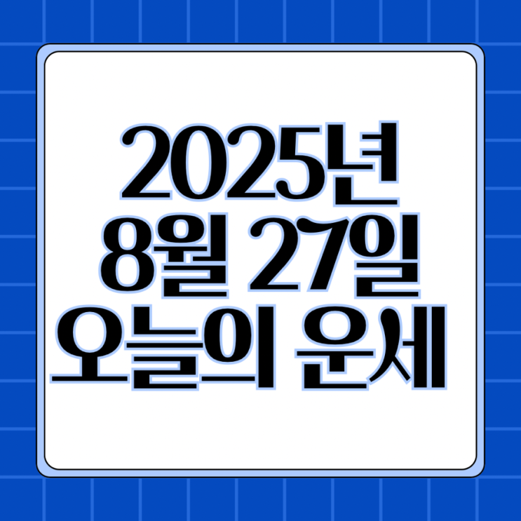  2025년 8월 27일 운세 오늘의운세 띠별운세