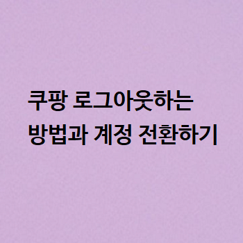  쿠팡 로그아웃하는 방법과 계정 전환하기