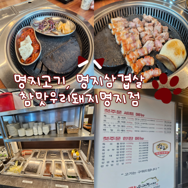  부산 맛집 추천, 부산 명지 맛집: 참맛우리돼지 명지점(주차장 완비, 고기를 구워주는 맛집, 미역국도 진짜 맛있습니다!)