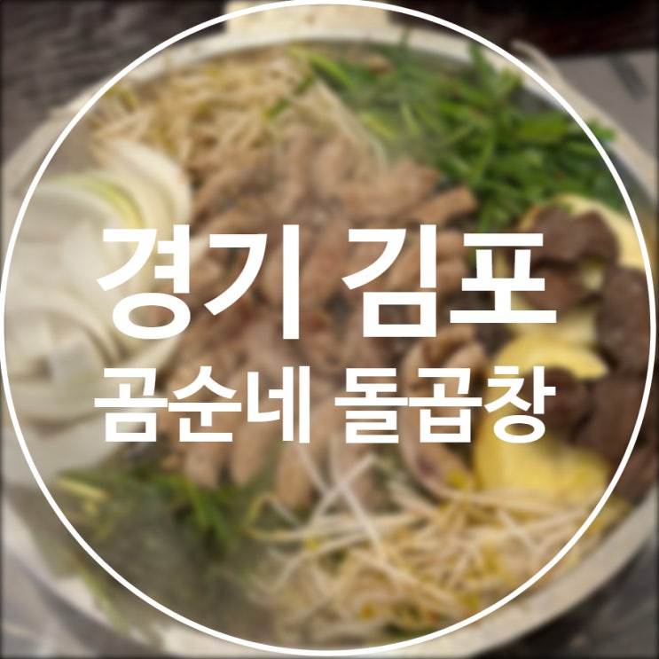  [경기/김포] 곰순네 돌곱창 / 구래동 소곱창 맛집