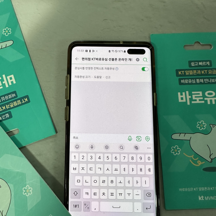  편의점 KT바로유심 선불폰 온라인 개통 방법