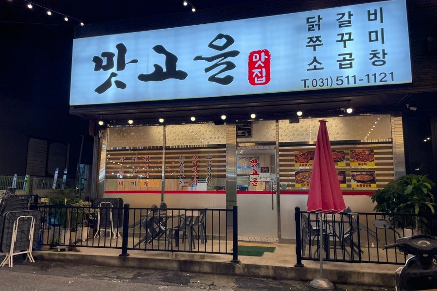 맛고을 사진 2