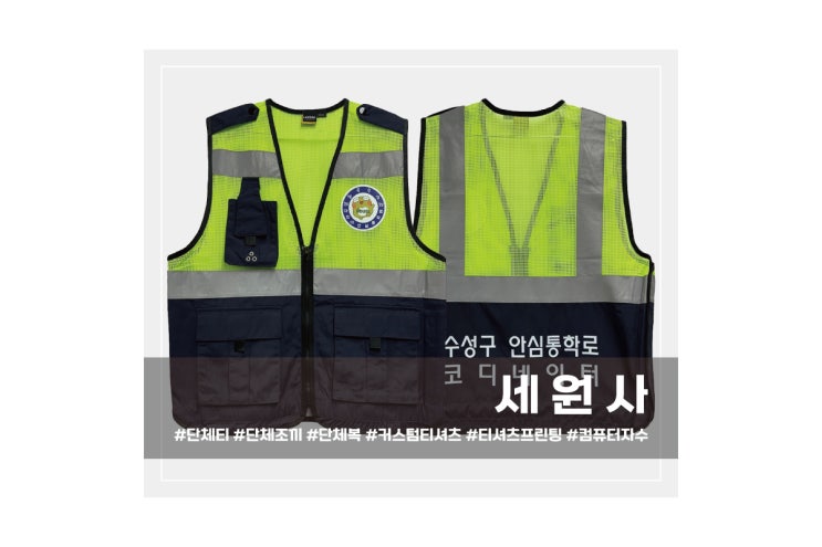  [세원사]대구 수성구 안심통학로 코디네이터 방범 조끼 인쇄 프린팅/대구 서문시장 단체 형광 망사 매쉬 조끼 안내조끼 전사인쇄