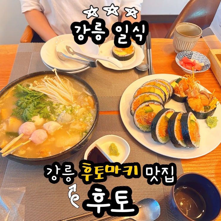  강릉 로컬 맛집 일식 후토마끼 후토