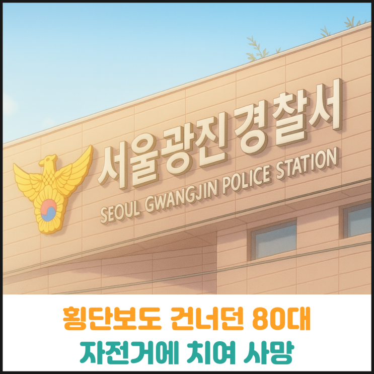  횡단보도 건너던 80대 자전거에 치여 사망