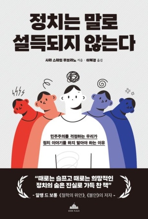  독후감: 사라 스테인 루브라노의 《정치는 말로 설득되지 않는다》