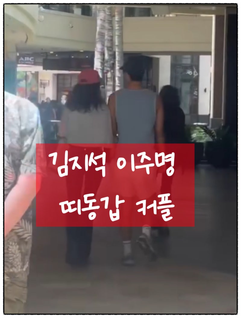띠동갑 연하 여친과 하와이 데이트? 김지석 이주명 커플, 12살 나이 차이 극복하고 결혼설까....
