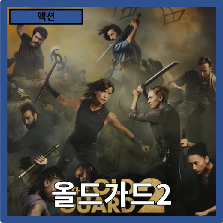  [액션]불멸의 영웅들, 끝없는 싸움"올드가드2" 줄거리 리뷰 분석