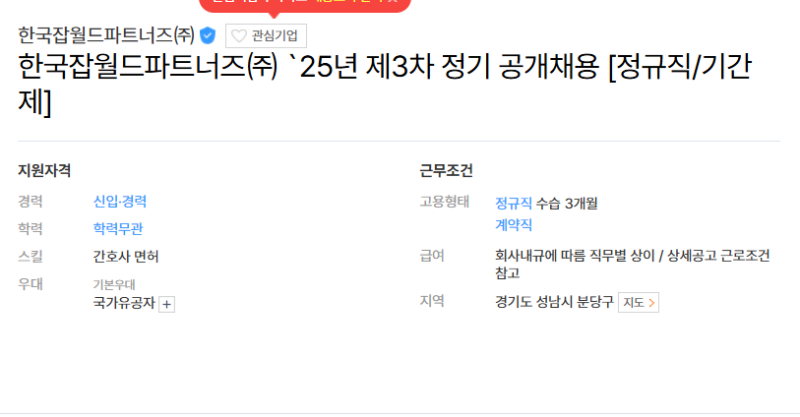 [한국잡월드파트너즈] 보건관리자 채용 - 솔직한 현실 체크 필요!