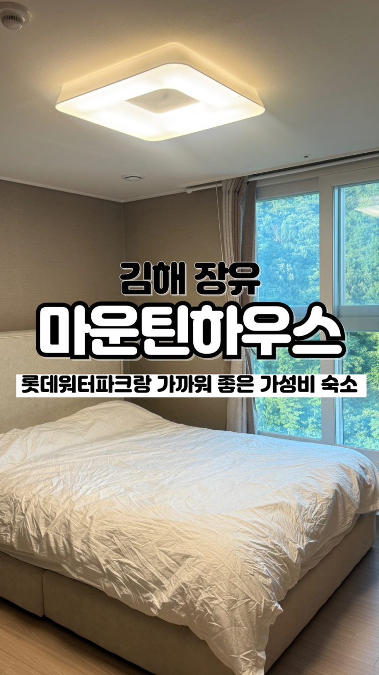  방 2개 롯데 워터파크와 가까운 김해 가성비 숙소 마운틴하우스