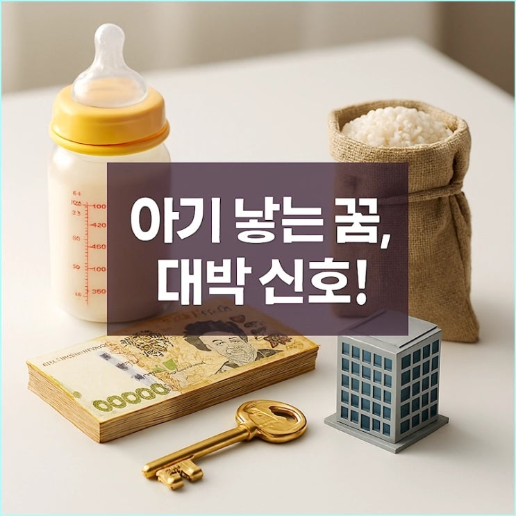  아기 낳는 꿈, 태몽이 아닙니다 (사업, 승진, 재물운 신호 5가지)
