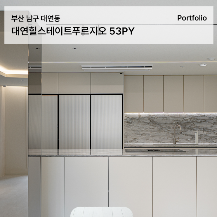  대연힐스테이트푸르지오 인테리어, 키친바흐 전문가와 함께한 53평 프리미엄 주방 설계