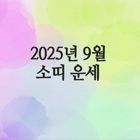  2025년 9월 소띠 운세 (61년 · 73년 · 85년 · 97년)