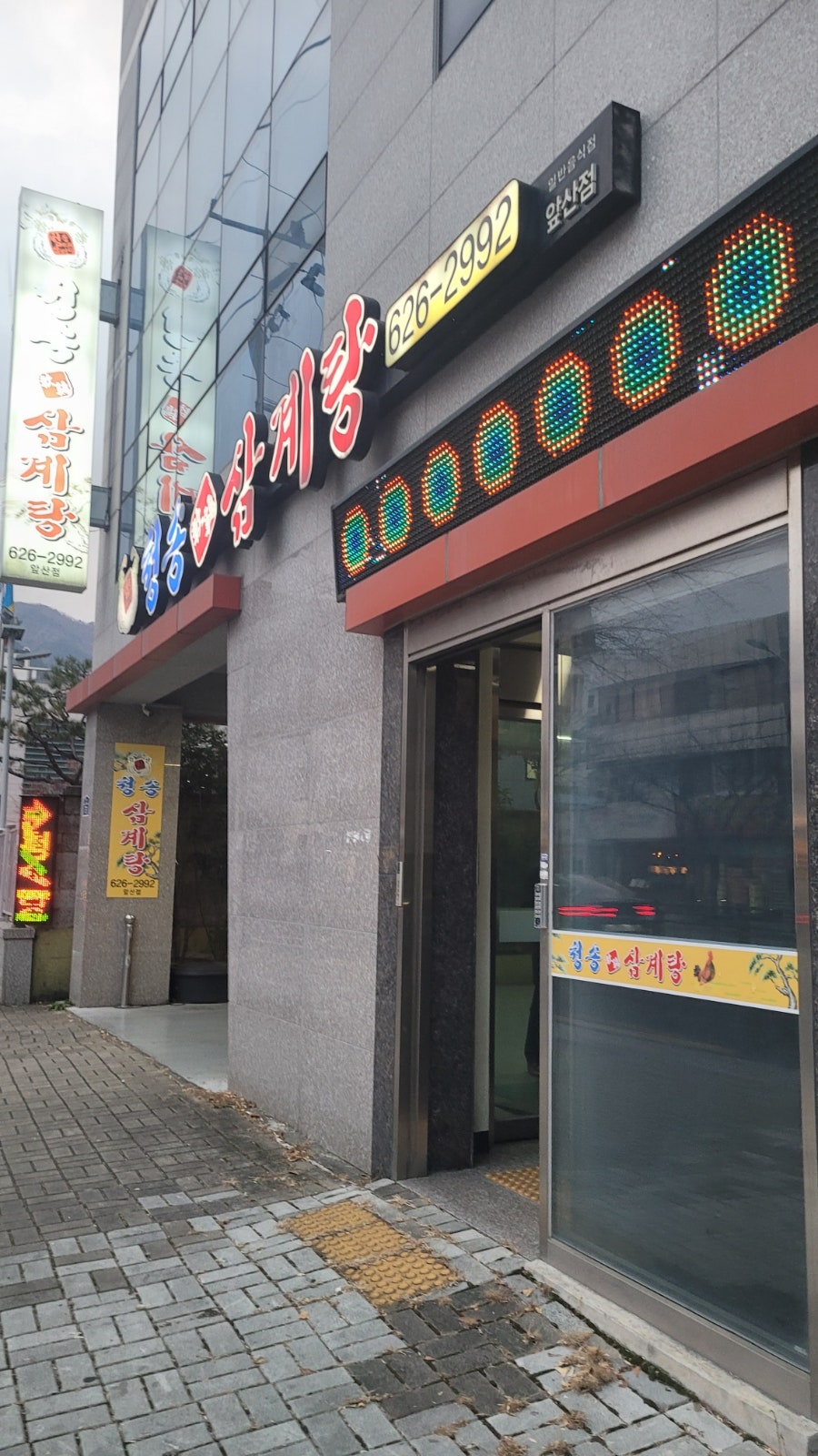 청송영계삼계탕 사진 1