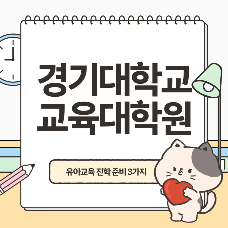  경기대학교 교육대학원 유아교육 진학 준비 3가지