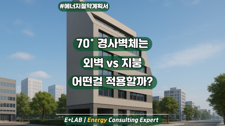  70 경사벽체는, 외벽vs지붕 어떤걸 적용할까?