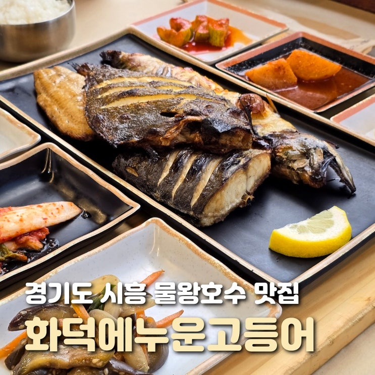  시흥 물왕호수 맛집 화덕에누운고등어 가족 외식 추천