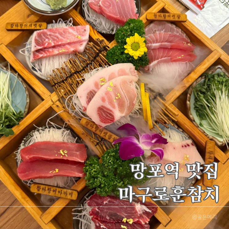  망포역 맛집 마구로훈ㅣ수원 영통 참치 코스 제대로 즐긴 솔직후기