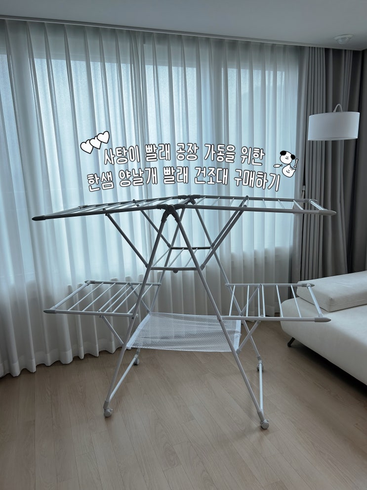  신생아 빨래 건조대 구매하기 '한샘 빨래 건조대' 양날개 플러스 메쉬형 | 사탕이 빨래 공장 가동을 위한..!