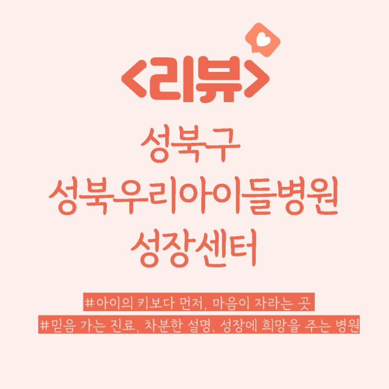 [리뷰] 성북구 성장주사는 성북우리아이들병원