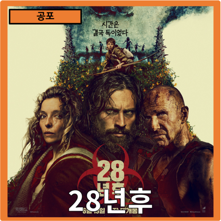 [공포]28일 28주 그 후의 이야기"28년후" 줄거리 리뷰 분석