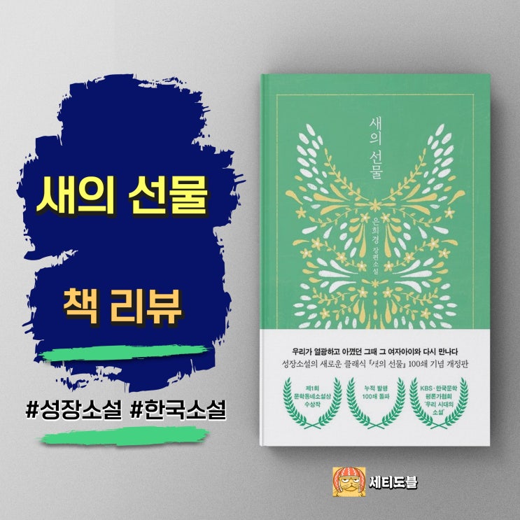  <새의 선물> 어른이 되기를 멈춘 소녀, 끝나지 않은 유년의 기억