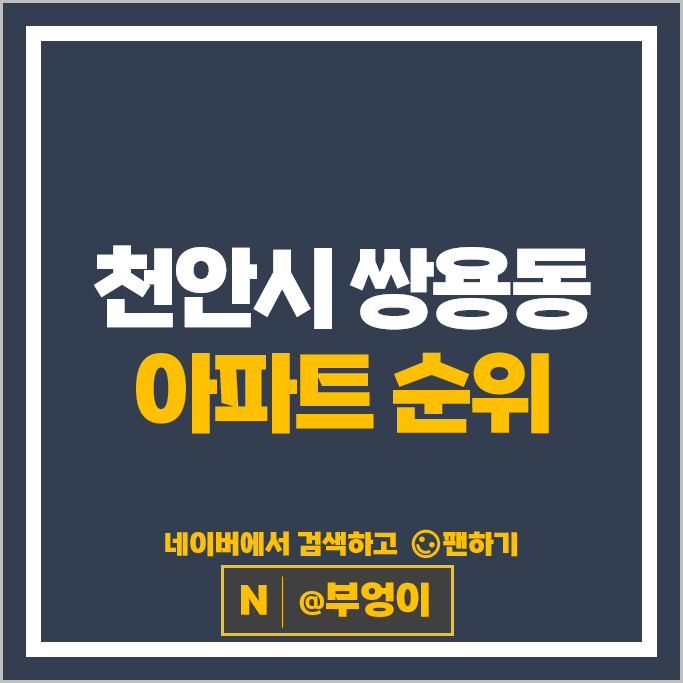 천안 쌍용동 아파트 매매 가격 순위 동일하이빌 벽산태영