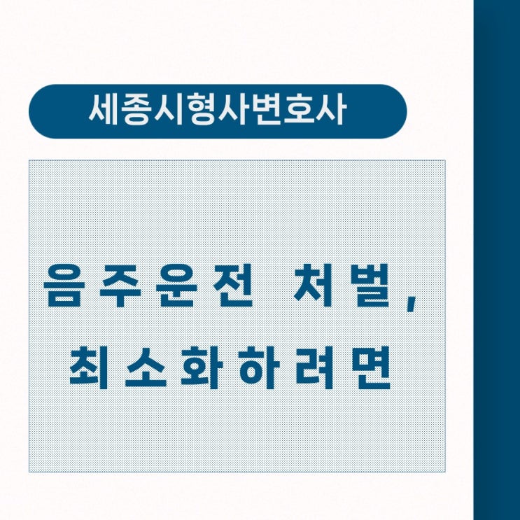  [세종시형사변호사] 음주운전, 처벌을 최소화하려면