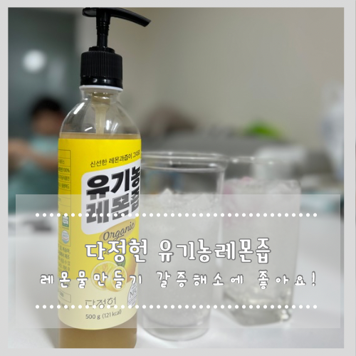  다정헌 유기농레몬즙 레몬물만들기 레몬워터 갈증해소에 좋아요!