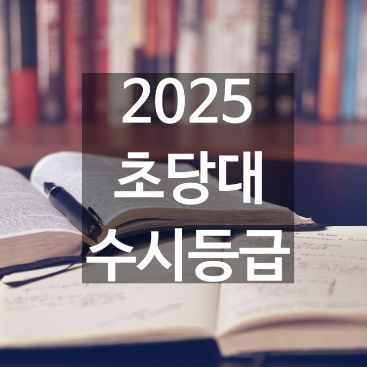 초당대 수시등급 [2025 초당대학교 수시등급/교과,학종/추합 예비 입결]