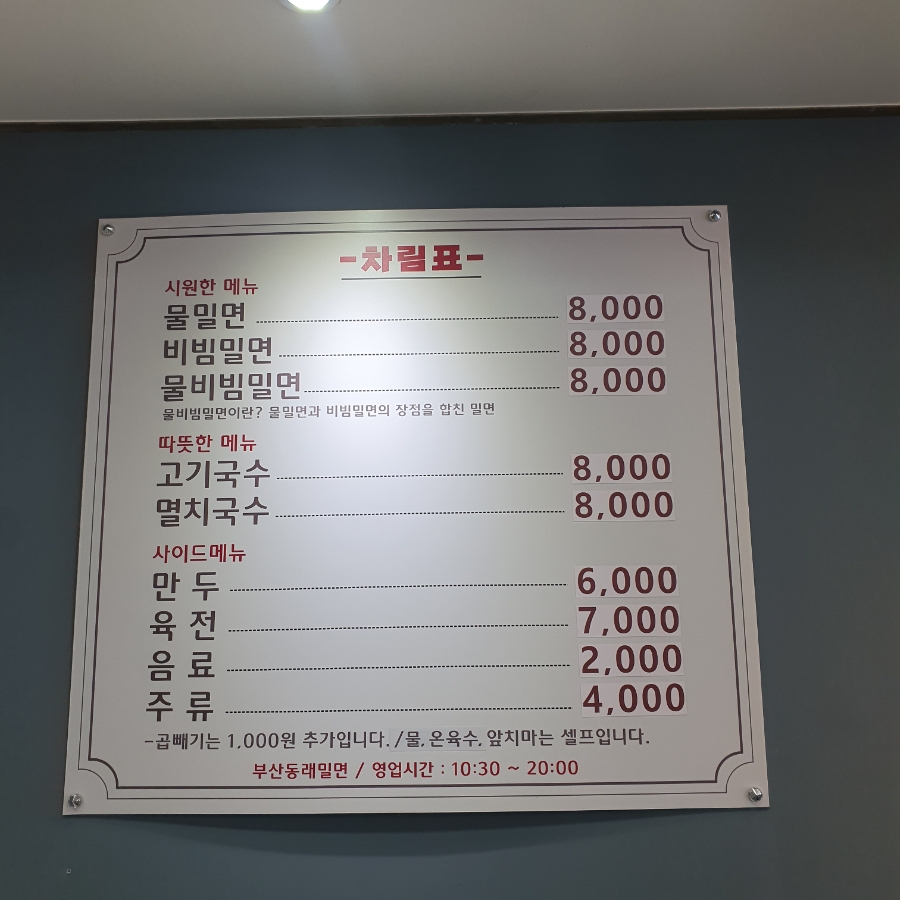 부산동래밀면 사진 2