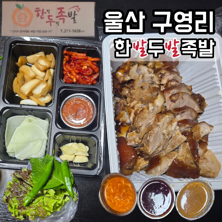 한발두발족발 사진 1