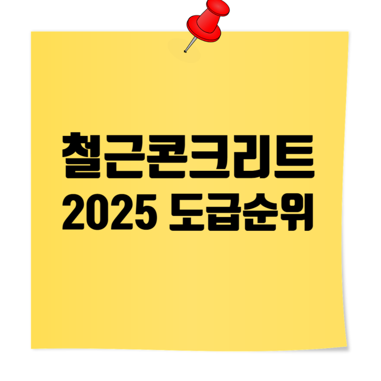  2025 시공능력평가｜철근·콘크리트공사업 도급순위 TOP 100