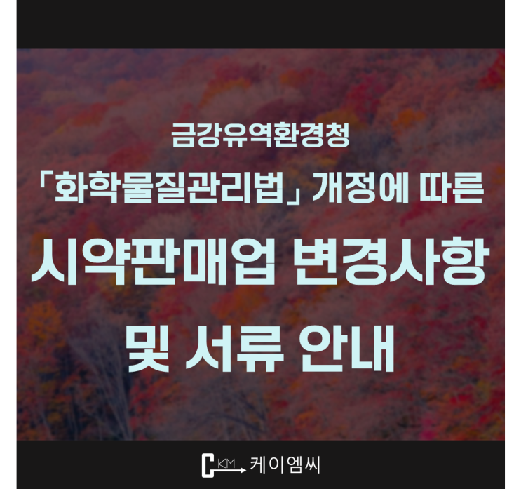  [ 주식회사 케이엠씨 ] 금강유역환경청, 「화학물질관리법」 개정에 따른 시약판매업 변경사항 및 서류 안내