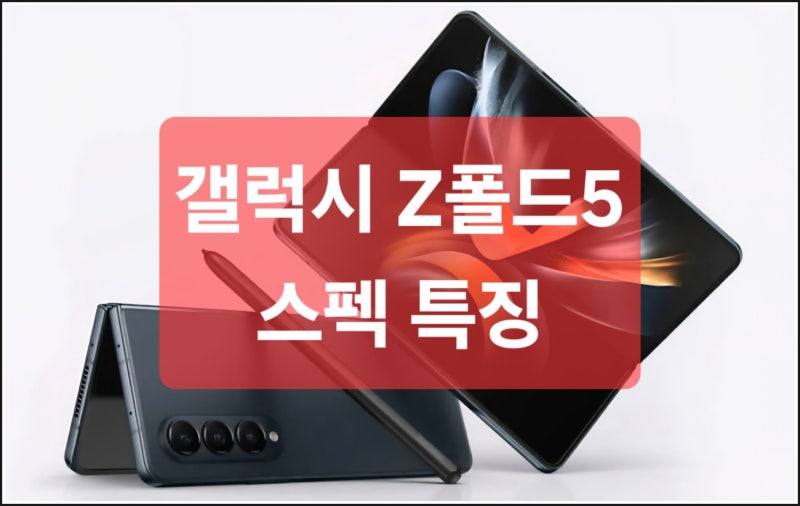 갤럭시 Z폴드5 스펙 특징