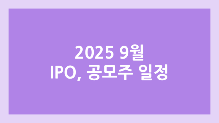 2025년 9월 공모주 청약 달력·일정 | 에스투더블유, 명인제약, 삼성스팩11호, 노타