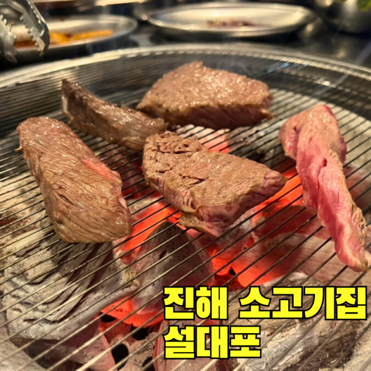  진해 소고기집 설대포 가성비 좋은 진해 찐맛집